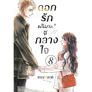 (เล่ม 21 พร้อมส่ง)ดอกรักผลิบานที่กลางใจ เล่ม 1-16 [แยกเล่ม][หนังสือการ์ตูน]ใหม่ มือหนึ่ง