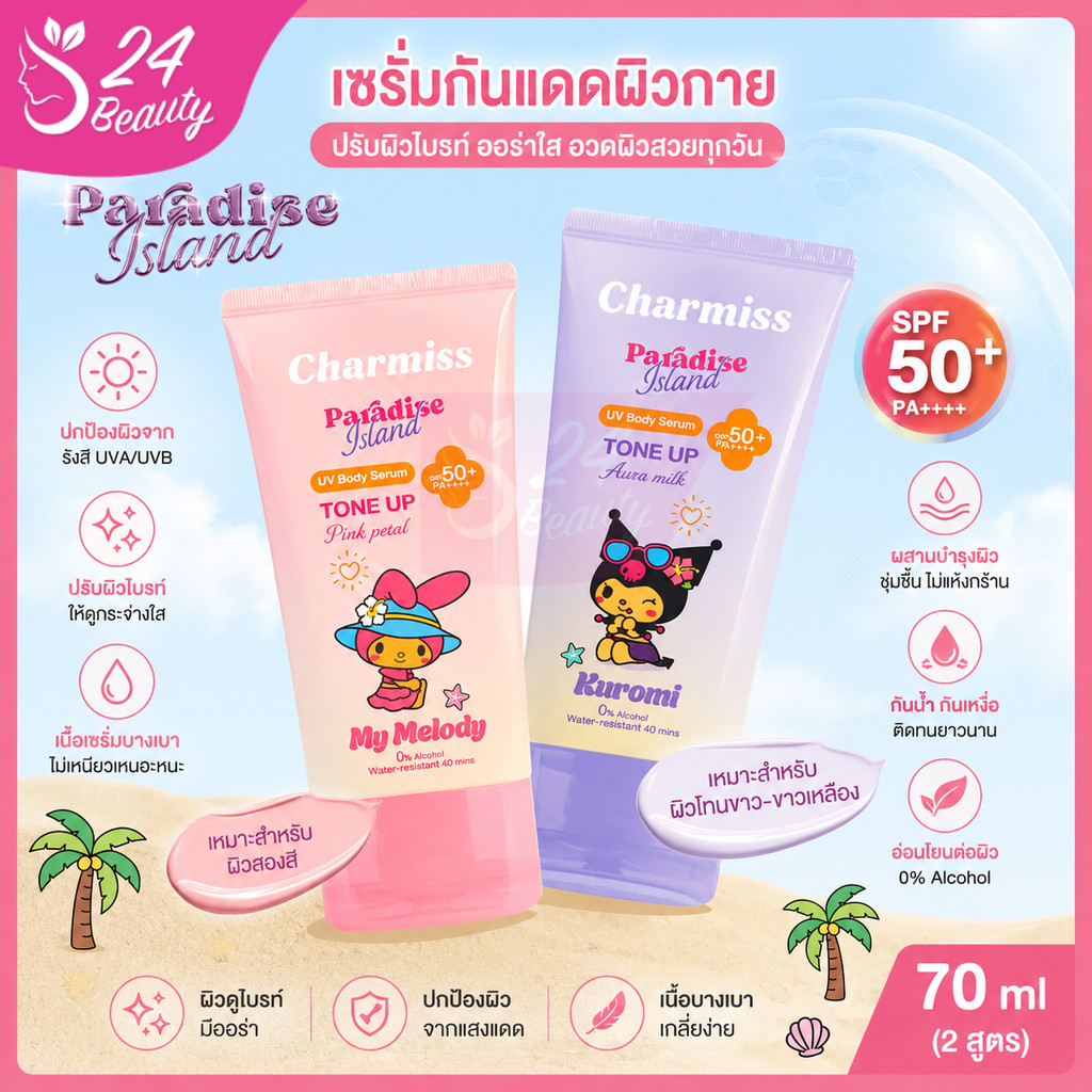 [New!]กันแดดโทนอัพผิวลูกคุณ Charmiss Paradise Island UV Body Serum Tone Up SPF50+ PA++++ 100g