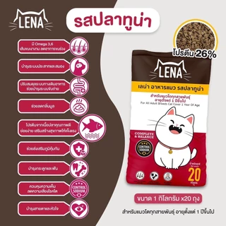 (ถุงแบ่งจากกระสอบ) LENA อาหารแมวแบบเม็ด ควบคุมความเค็ม ไม่เติมเกลือ ขนาด 1kg