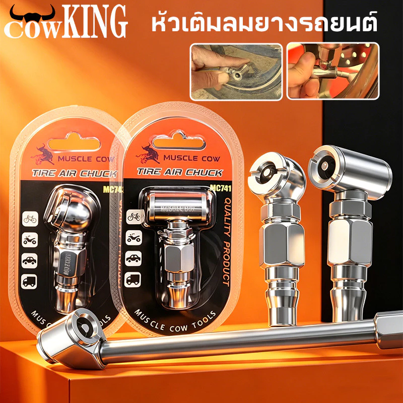 COW KING หัวเติมลมยางรถยนต์ ใช้งานง่าย เกรดพรีเมี่ยม