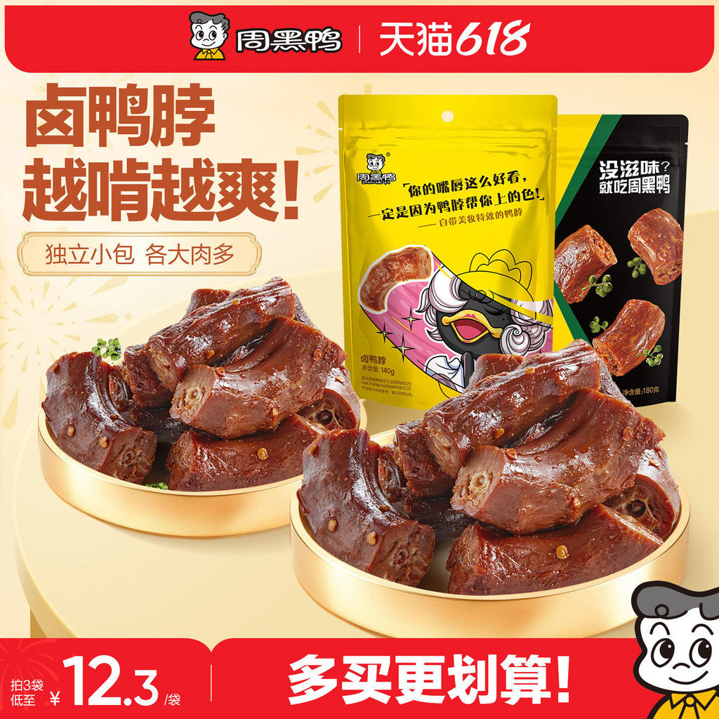 2026新款周黑鸭鸭脖140g武汉特产鸭货卤味解馋小零食官方独立小包装Zhou Heiya Duck Neck 140g Wuhan Specialty Duck20260612