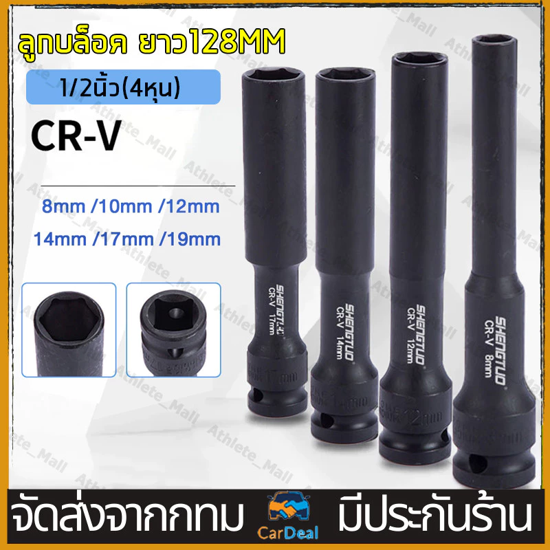 ลูกบล็อกลมยาว 128MM ชุดลูกบล็อกยาว 4 ชิ้น 1/2นิ้ว ขนาด 8-10-12-14MM ลูกบล็อกปากหกเหลี่ยม สีดำ สำหรับบล็อกลม งานช่าง