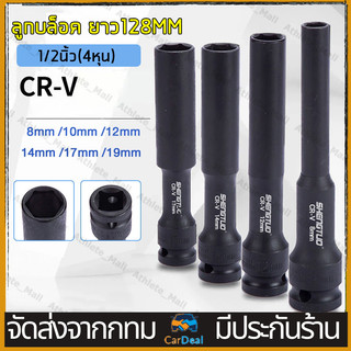 ชุดลูกบล็อกลมยาว ผนังบาง 4 ชิ้น (8-10-12-14mm) ยาว 128mm รู 1/2 นิ้ว (4 หุน) เหล็ก CR-V สำหรับพื้นที่แคบ บล็อกลม/บล็อกกร