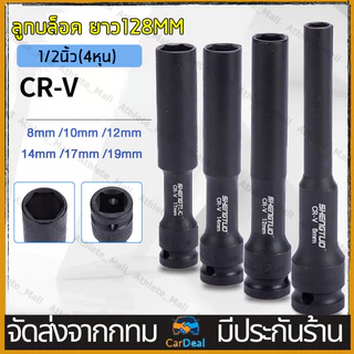 ลูกบล็อกลมยาว 128MM ชุดลูกบล็อกยาว 4 ชิ้น 1/2นิ้ว ขนาด 8-10-12-14MM ลูกบล็อกปากหกเหลี่ยม สีดำ สำหรับบล็อกลม งานช่าง