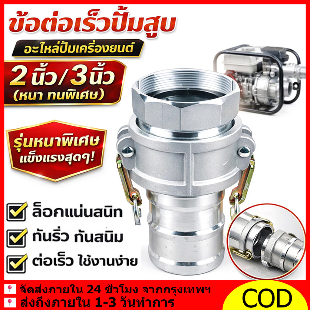 ข้อต่อสวมเร็ว ข้อต่อสวมเร็วอลูมิเนียม มาครบชุดตัวผู้+ตัวเมีย (1ชุด=2ชิ้น) ใช้ได้กับเกลียวประปา ข้อต่อหูล็อค เกลียวท่อPVC