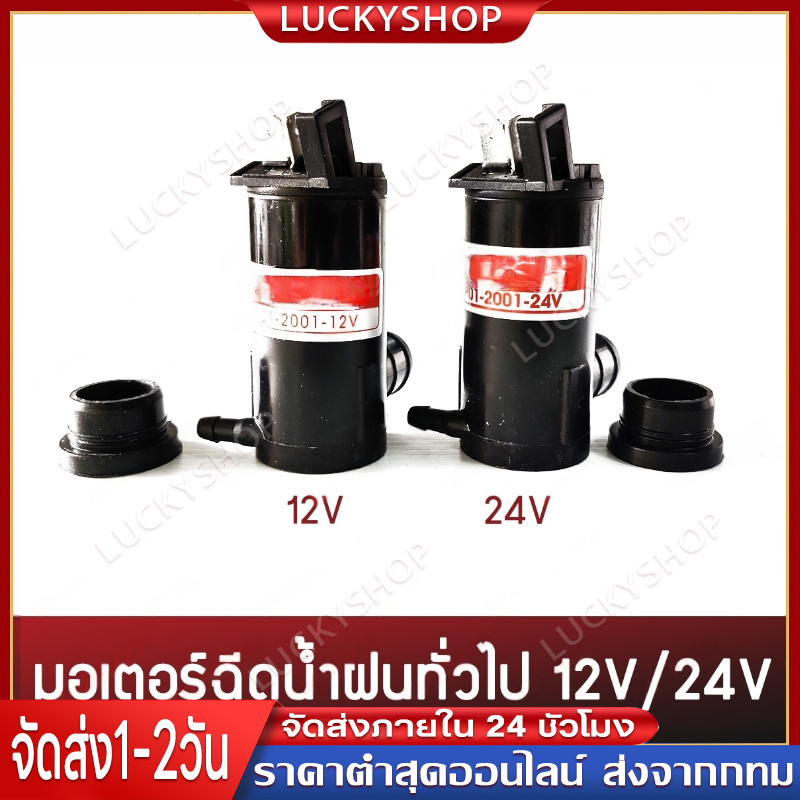 มอเตอร์ฉีดน้ำฝน มอเตอร์ฉีดน้ำ สำหรับรถยนต์ทั่วไป 12V/24V ยี่ห้อ