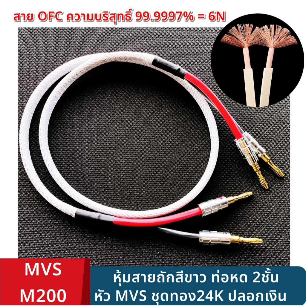 สายลำโพง MVS M200 6N OFC หัวบานาน่าชุบทอง 24K หุ้มสายถักขาว งานประกอบมือ