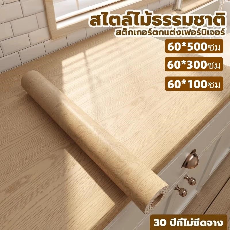 สติ๊กเกอร์ลายไม้ติดเฟอร์นิเจอร์ลายไม้ หนาทนทานกันน้ำมีกาวในตัวติดง่าย วอลเปเปอร์ติดเฟอร์นิเจอร์ สติกเกอร์ติดผนังบ้าน