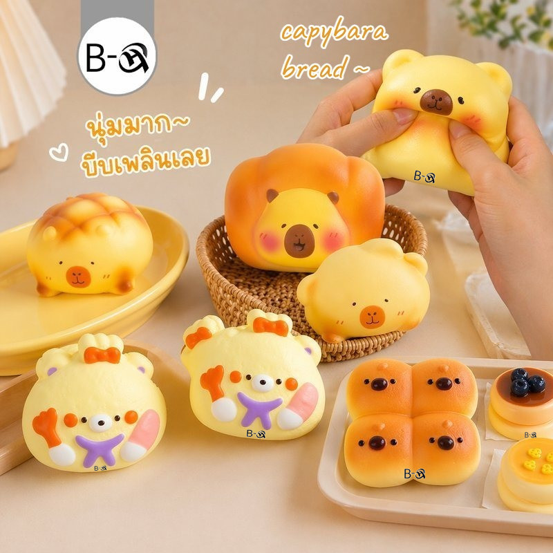 BHQ ขนมปังคาปิบารา สกุชชี่ ขนมปังบีบ คืนตัวช้า ของเล่นนุ่ม พกพาง่าย ของขวัญน่ารัก ของเล่นคลายเครียด