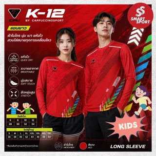 เสื้อกีฬาเด็ก เนื้อผ้าดี ราคาส่ง ยี่ห้อ Cappuccino Sport รุ่น K12 แขนยาว (เด็ก)