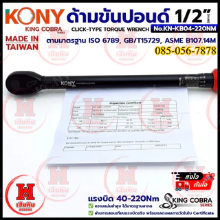 KONY ประแจขันปอนด์ 1/2" 4 หุน แรงบิด 40-220Nm สำหรับงานละเอียด SERIES KING COBRA รุ่น KN-KB04-220NM