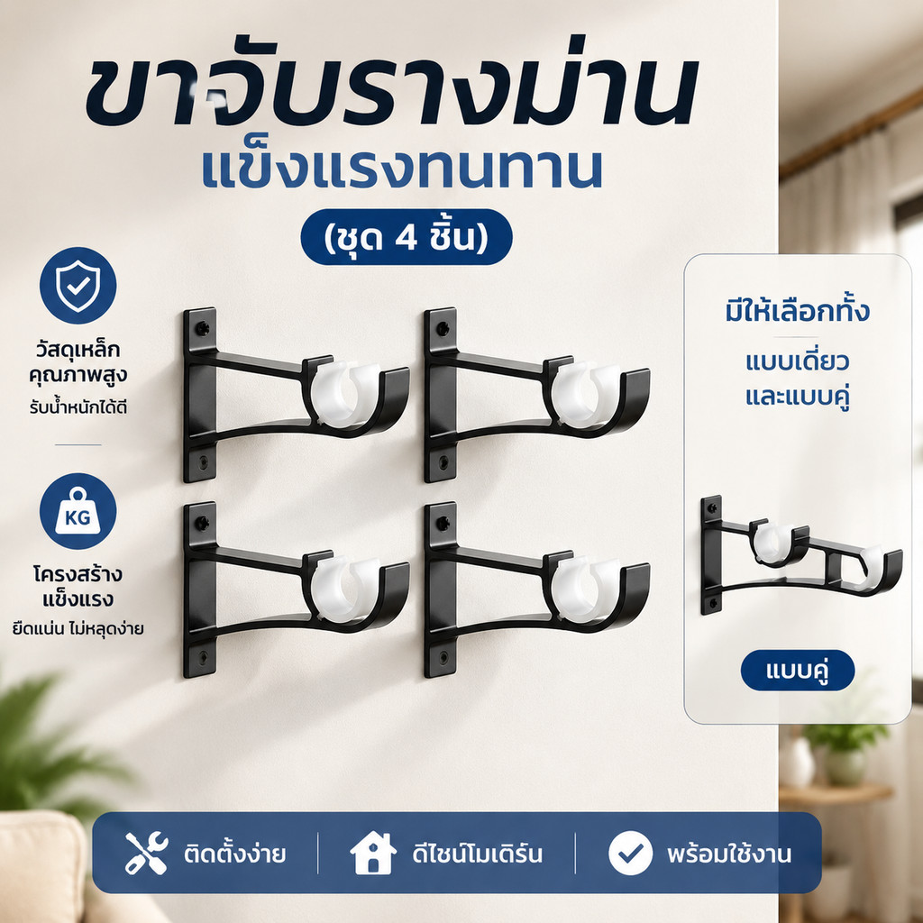 ชุดขาจับรางม่านสีดำ 4 ชิ้น วัสดุแข็งแรง ทนทาน ติดตั้งง่าย