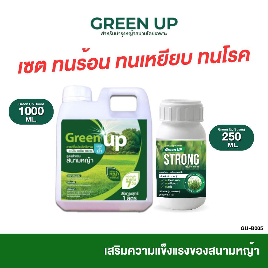 Green Up เซ็ทดูแลหญ้า [กรีนอัพBoost +Strong ] ทนโรคและแมลง ทนเหยียบย่ำ ทนร้อน ทนแล้ง