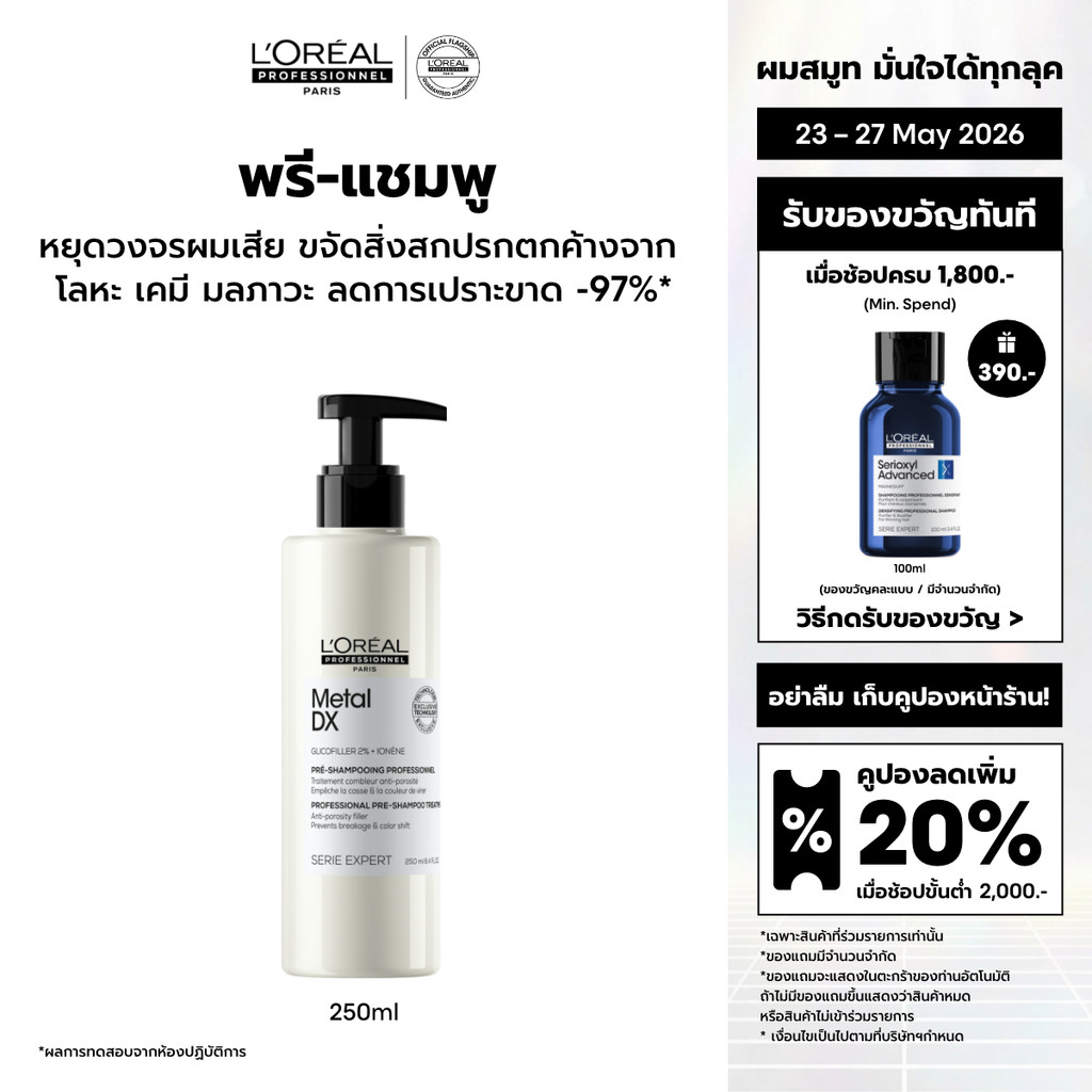 L'Oreal Professionnel Metal DX Pre-shampoo พรีแชมพูฟื้นคืนความแข็งแรงสำหรับผมเปราะขาดหลังการทำสี 250ml