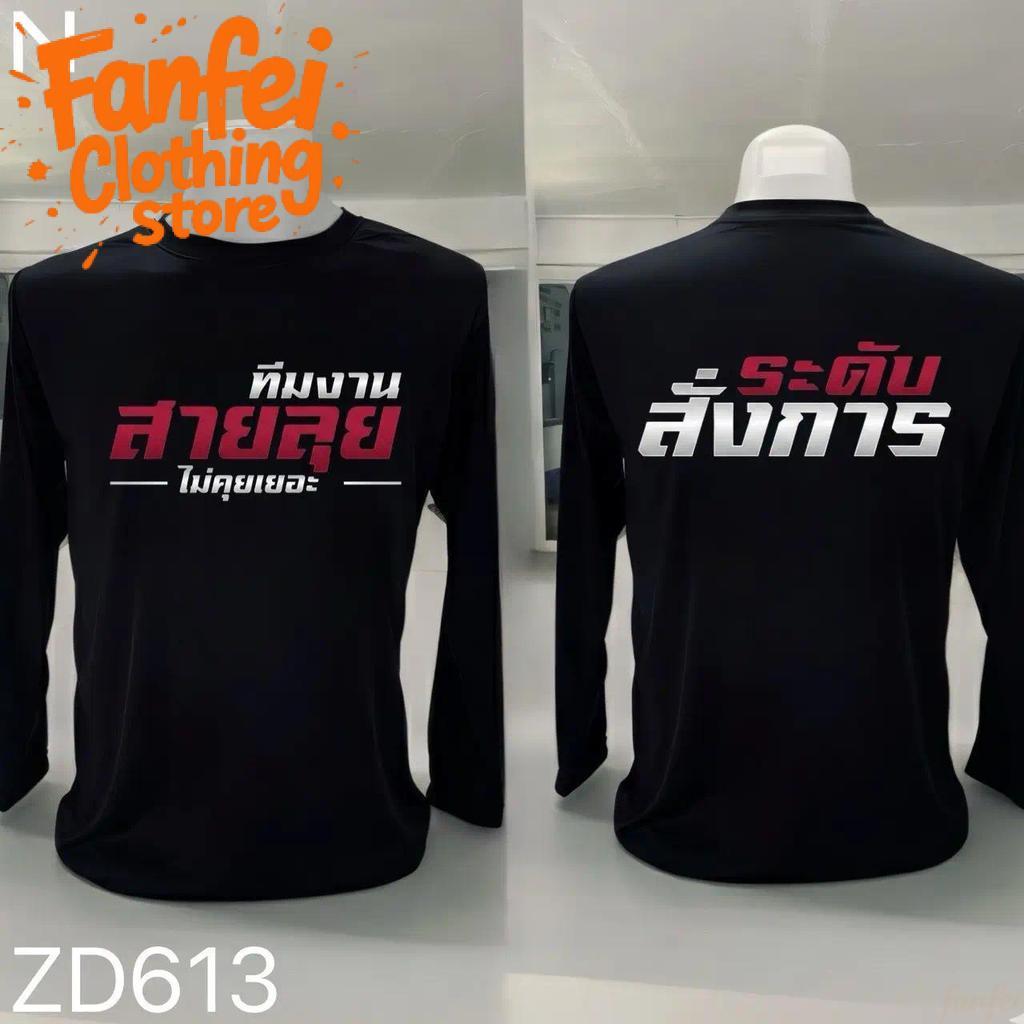 COD จัดส่งตลอด 24 ชั่วโมง Fanfei  เสื้อยืดผ้ามัน แขนยาว รุ่น ระดับสั่งการครับ
