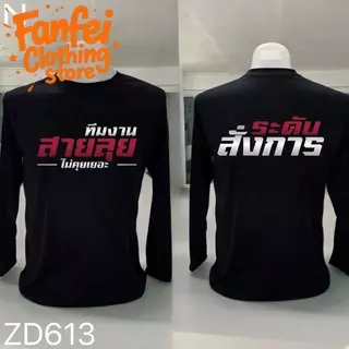 COD จัดส่งตลอด 24 ชั่วโมง Fanfei เสื้อยืดผ้ามัน แขนยาว รุ่น ระดับสั่งการครับ