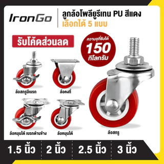 ลูกล้อ PU สีแดง 1.5นิ้ว 2นิ้ว 2.5นิ้ว 3นิ้ว โพรียูรีเทน ล้อรถเข็น ลูกล้อรถเข็น ล้อตาย หมุนได้ หมุนไม่ได้ ล็อกได้
