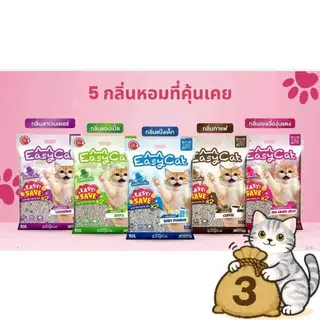 ( ยกกระสอบ 3 ถุง ) Easy Cat ทรายแมว รุ่น Easy Save คุ้มค่ากว่าเดิม ยกกระสอบ 3 ถุง ถุงละ 10 ลิตร