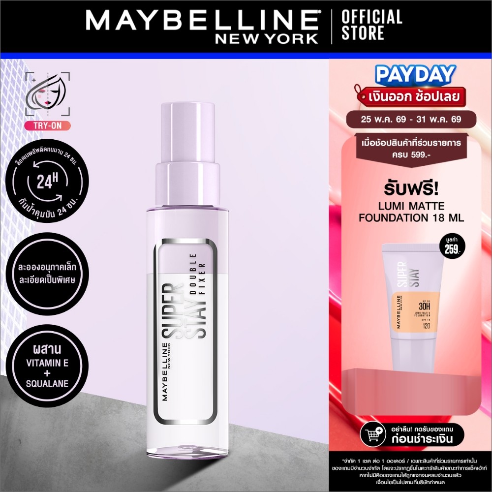 MAYBELLINE SUPER STAY DOUBLE FIXER SPRAY เมย์เบลลีน ซุปเปอร์สเตย์ ดับเบิ้ล ฟิกเซอร์ สเปรย์ (สเปรย์ล็อคเมคอัพ)