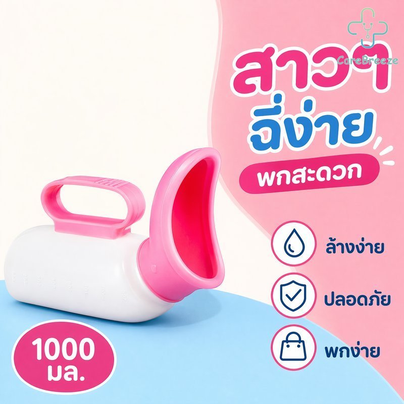COD กระบอกปัสสาวะหญิง โถฉี่พกพา ขวดปัสสาวะ 1000ml ฝาปิดกันรั่ว พลาสติกฟู้ดเกรด ผู้ป่วย รถยนต์