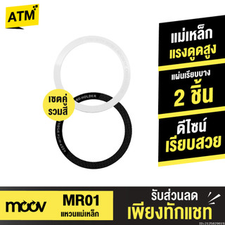 [ส่งไว] Moov MR01 Magnetic Ring แหวนแม่เหล็ก เซ็ตรวมสี แม่เหล็กติดโทรศัพท์ สติกเกอร์ แม่เหล็กติดมือถือ