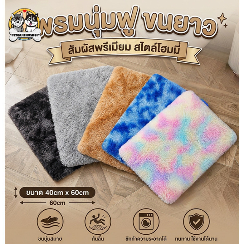 พรมเช็ดเท้า พรมปูพื้น นุ่มลื่นสบายเท้า ขนแน่นไม่หลุดง่าย เย็บขอบเรียบร้อย พรมขนนุ่มฟู 40x60 ซม