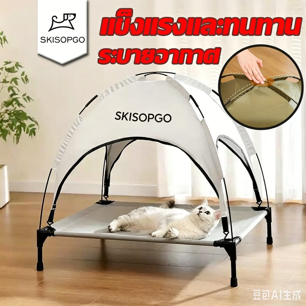SKISOPGO เปลแมวยกสูง กระโจมแมว ที่นอนแมว กันยูวี 50+ กันน้ำ ระบายอากาศ แข็งแรงและทนทาน