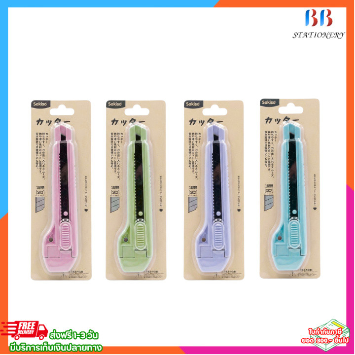 คัตเตอร์ 18 มม. Sakiso มีดคัตเตอร์ใหญ่ ใบมีดคม แข็งแรง ใช้งานอเนกประสงค์ มี 4 สีให้เลือก