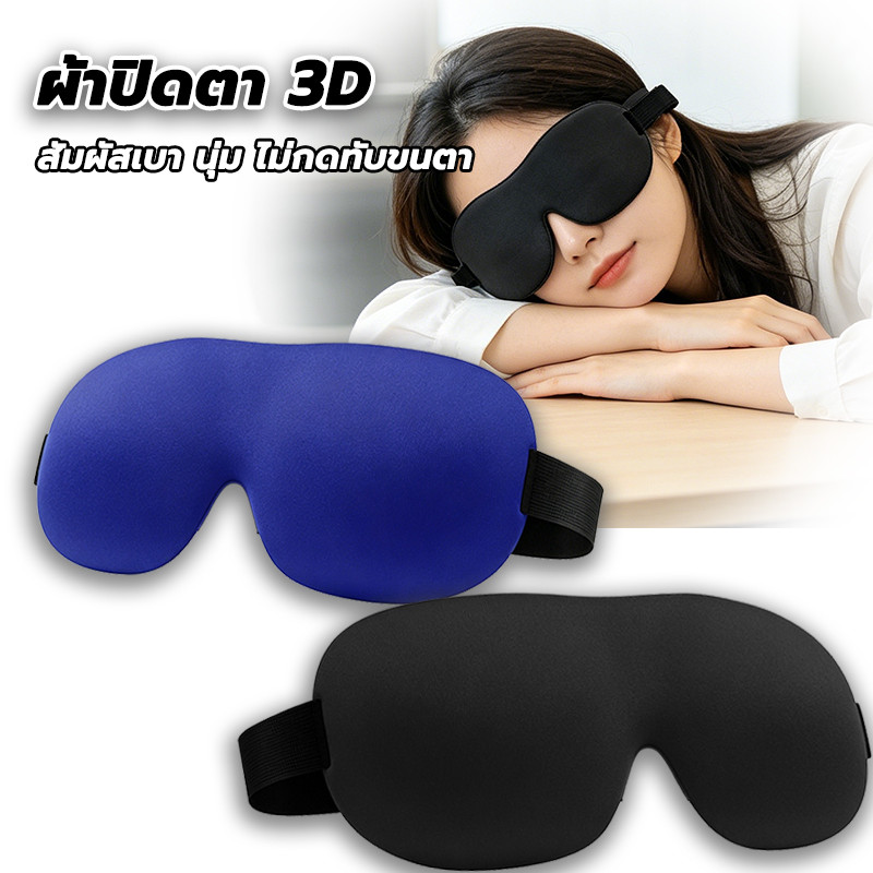 ผ้าปิดตา แผ่นปิดตา สำหรับนอนหลับเดินทาง 3D เบาและนุ่มสบาย หน้ากากปิดตานอนหลับ