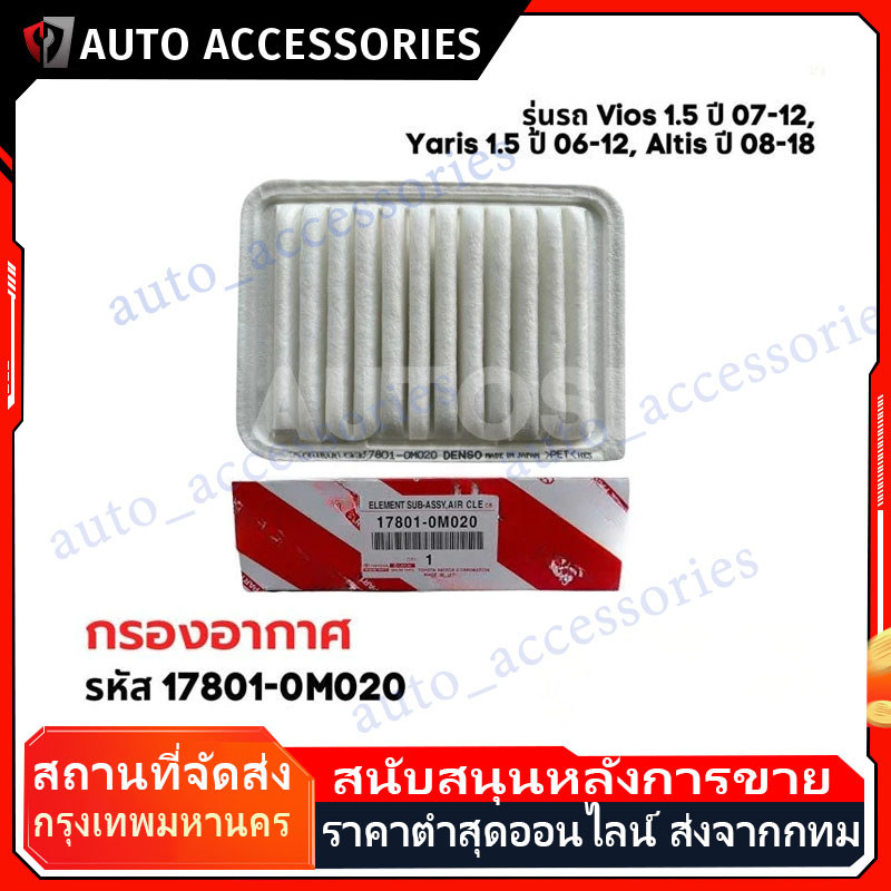 COD แท้ กรองอากาศ โตโยต้า วีออส อัลติส ยาริส #17801-0M020 For VIOS ALTIS YARIS