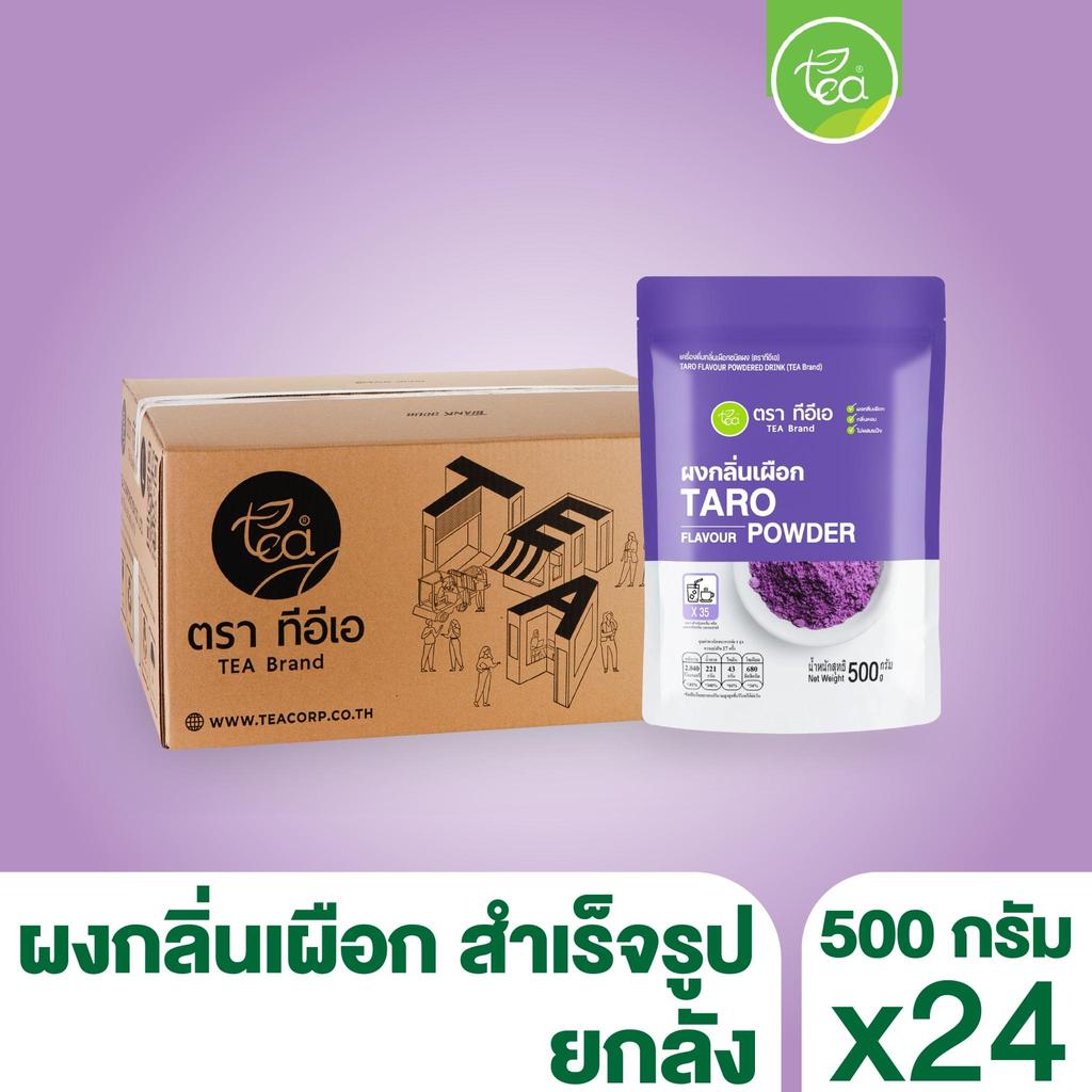 [ยกลัง 24 ถุง] ผงเผือก นมเผือก ผงเครื่องดื่ม สำเร็จรูป Taro Flavor Powder ชานมไข่มุก ขนาด 500 กรัม