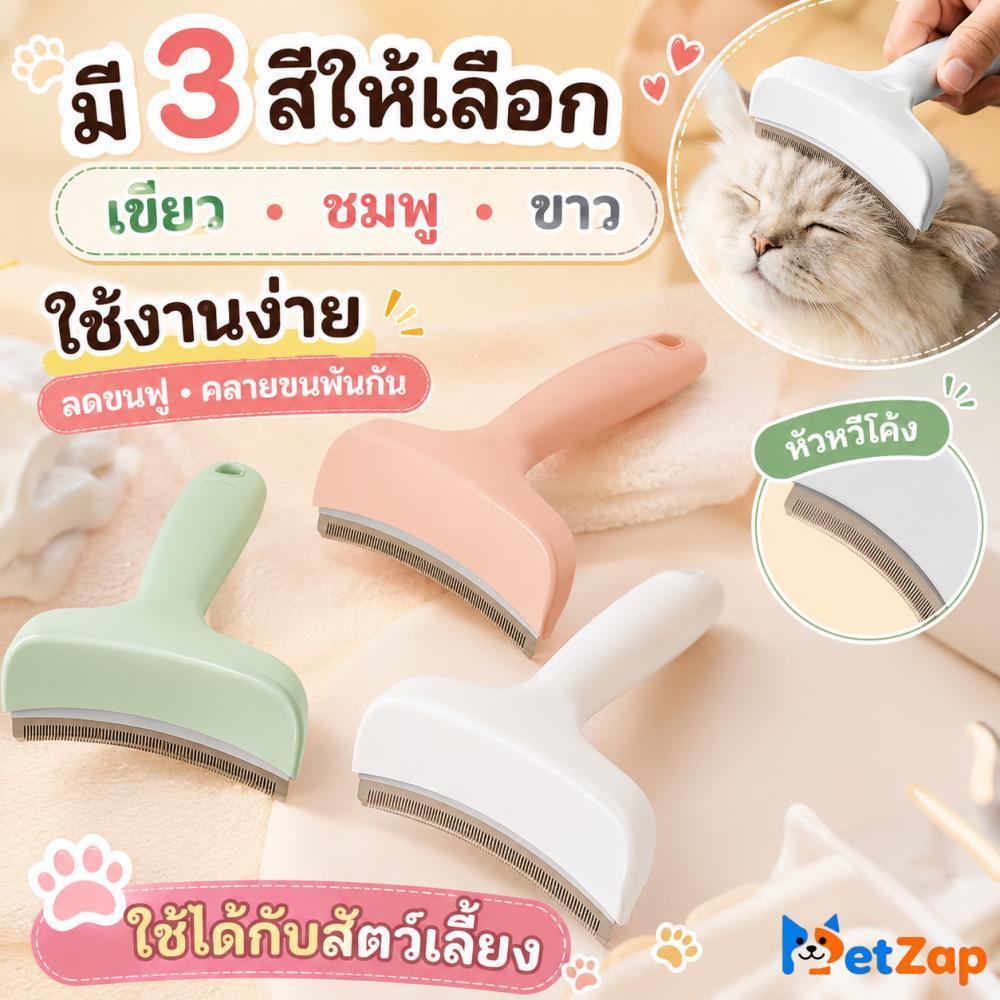 【PetZap】พร้อมส่ง COD หวีสางสังกะตัง 2 ด้าน หวีแมว แปรงกำจัดขนร่วงและขนตาย ด้ามจับถนัดมือ ไม่ดึงผิวสัตว์เลี้ยง CW-064