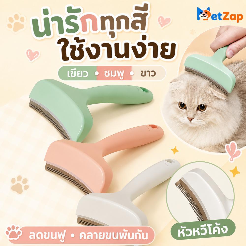 【PetZap】พร้อมส่ง COD หวีสางสังกะตัง หวีแมว หวีสุนัข แปรงกำจัดขนร่วง แปรงขนแมว หวีสางขนสัตว์เลี้ยงซี่หวีมนไม่บาดผิวCW-064