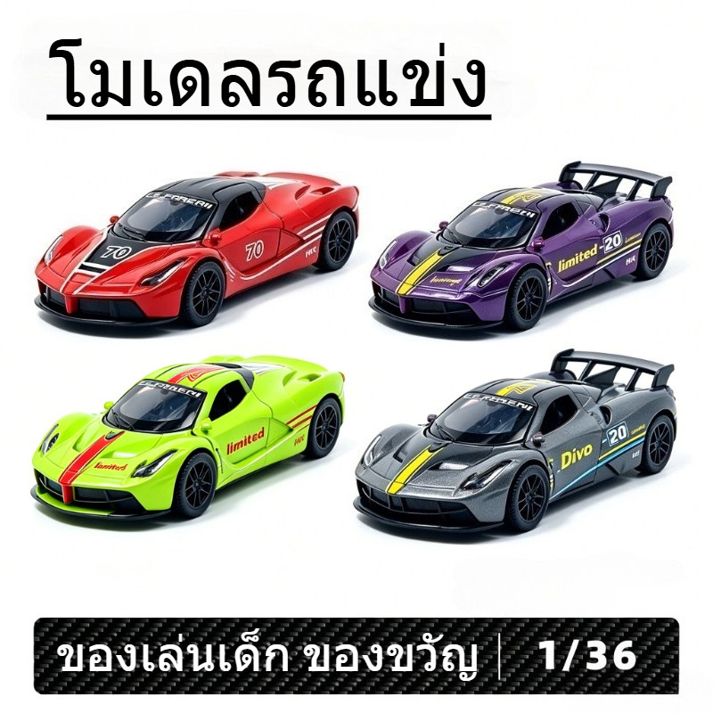 โมเดลรถแข่ง โมเดลรถเหล็ก รถของเล่น Pagani ขนาดสเกล 1:36 ของเล่นเด็ก ของขวัญ