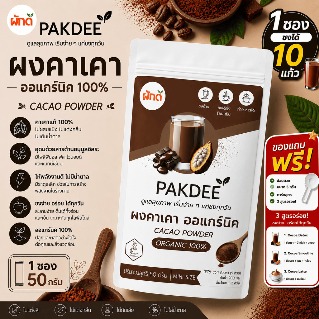 ผงคาเคา ออร์แกนิค 100% ขนาด 50 กรัม (cocao powder) ไร้น้ำตาล ไร้สารปรุงแต่ง