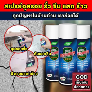 COD สเปรย์อุดรอยรั่ว สเปรย์กันน้ำรั่วซึม เพียงแค่ฉีดสเปรย์ตัวเดียวจบ ใช้งานสะดวก สเปรย์กันรั่วซึมหลังคา 300ML