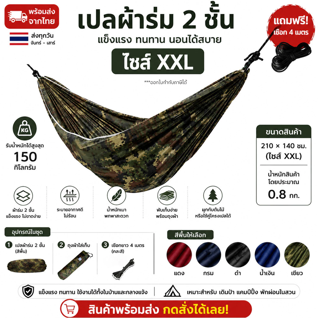 เปลผ้าร่ม 2 ชั้น XXL 210x140 ซม. รับน้ำหนัก150กก. เปลสนามพกพา [ ฟรีเชือกยาว 4 ม. ] แถมถุงเก็บ