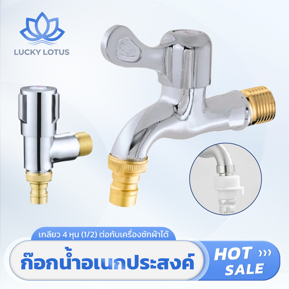 LUCKYLOTUS ก็อกน้ำอเนกประสงค์ เคลือบโครเมียม คุณภาพดี ติดตั้งง่าย ใช้งานได้หลากหลาย