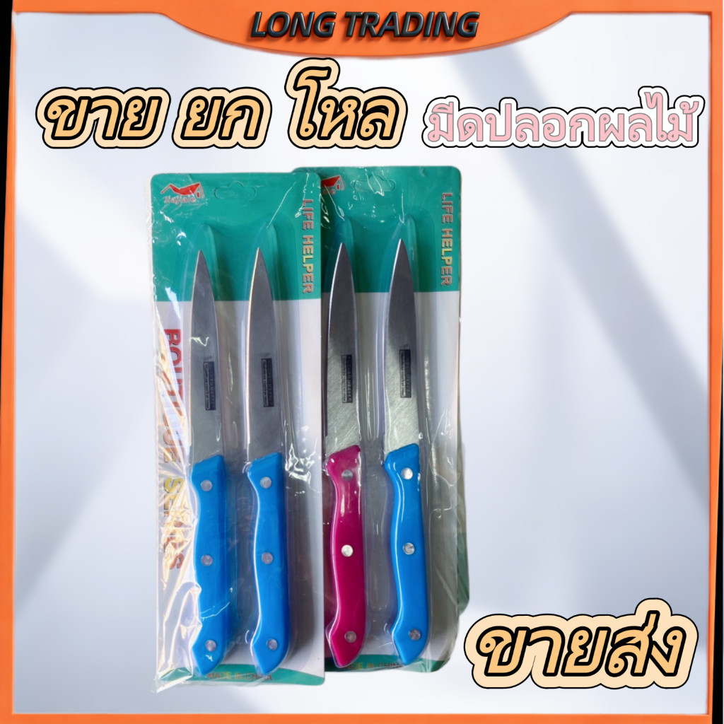 มีดปลอกผลไม้ L-1195 มีดหั่นผัก หั่นเนื้อ หั่นผลไม้ 1แพ็คมี2ชิ้น (ยกโหล12แพ็ค)