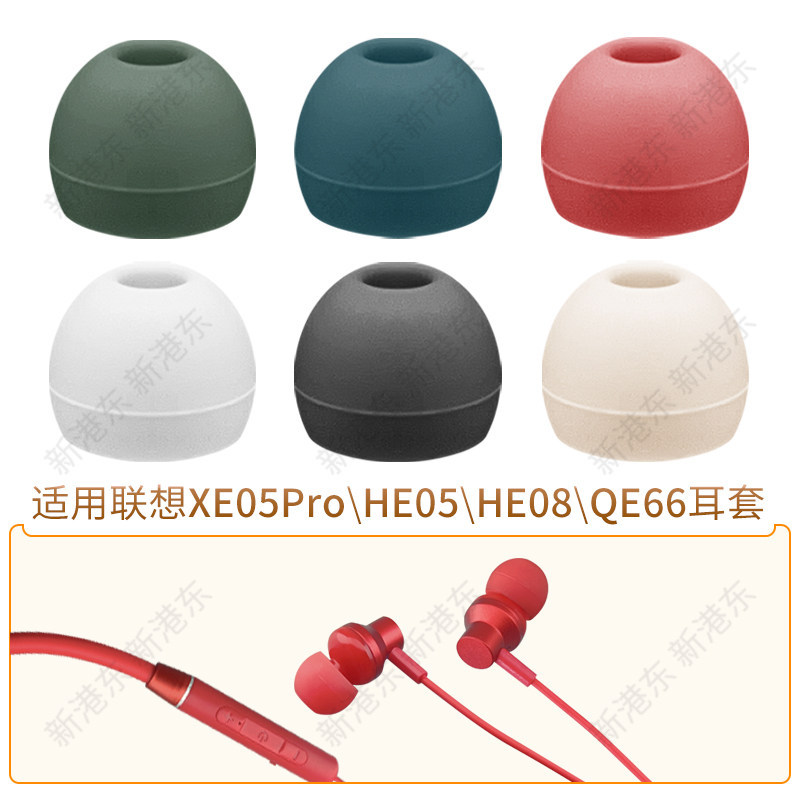 เหมาะสําหรับ Lenovo HE05X หูหมวก XE05Pro Halter หูฟัง HE08 ซิลิโคนปลั๊กอ่อนหัวยาง QE66 อุปกรณ์เสริม