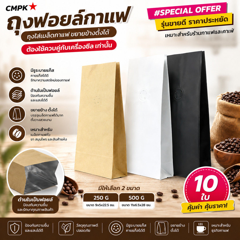 ถุงฟอยล์กาแฟ ถุงใส่เมล็ดกาแฟ ขยายข้างตั้งได้ (มีวาล์ว)ไม่ติดซิป รุ่นมีรูระบาย (10 ใบ)