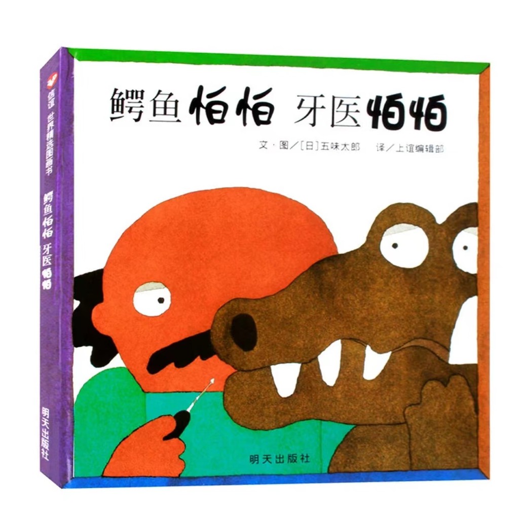 จระเข้ Afraid ทันตแพทย์ Afraid Gomi Taro เด็กปกป้องฟันสุขอนามัยที่อยู่อาศัยเด็กปกแข็งปกแข็งหนังสือภา