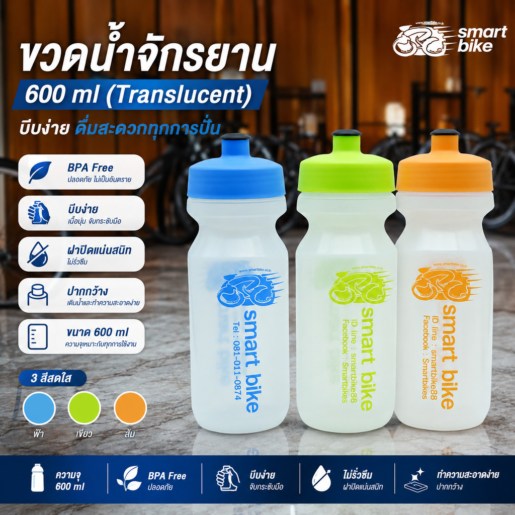 TAG:ขวดน้ำปั่นจักรยานแบบขวดใส SMARTBIKE สีใส 600ml translucent