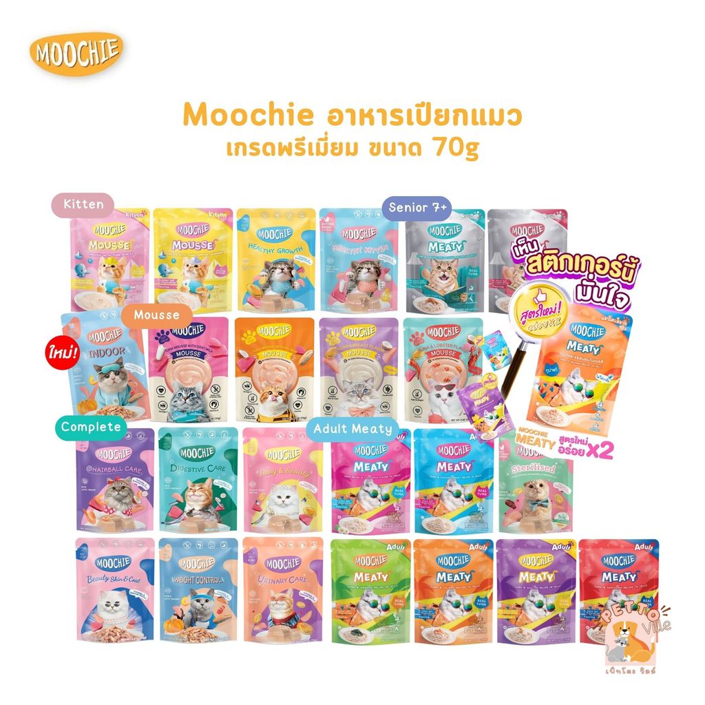 Moochie อาหารเปียกแมว [ยกลัง 48 ซอง] มูชี่ ไม่เติมเกลือ เพื่อสุขภาพน้องแมว ครบสูตร