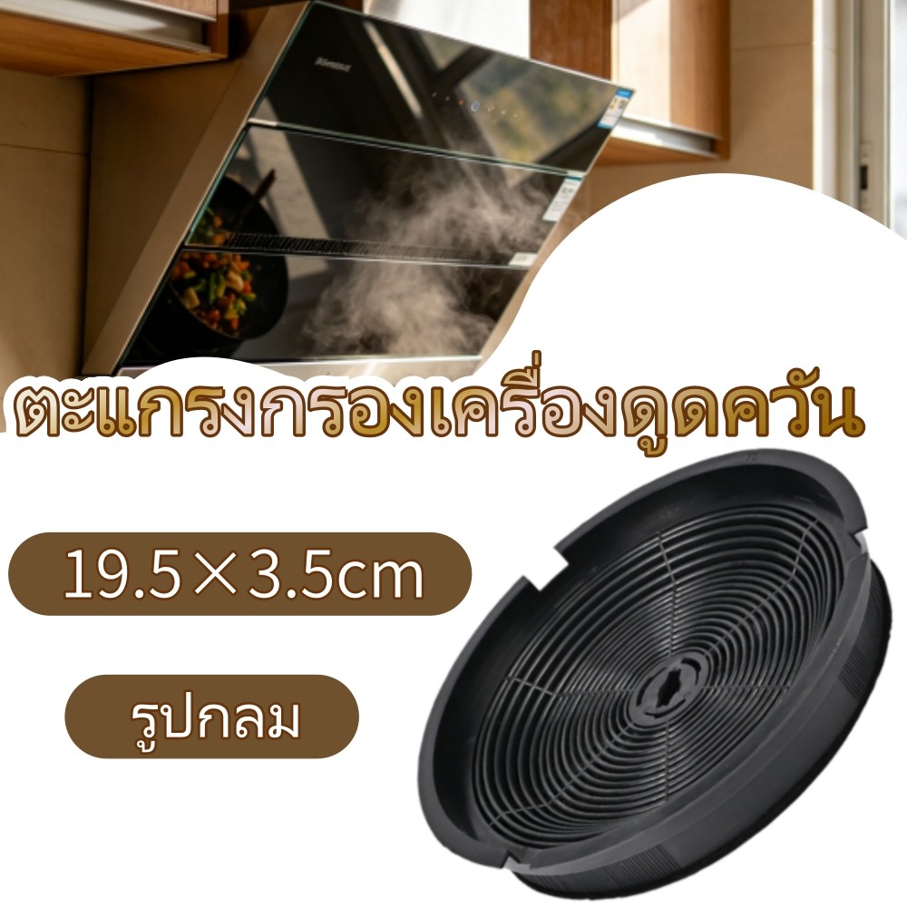 แผ่นคาร์บอนกรองฮูดดูดควันทรงกลม ขนาด 19.5ซม. สีดำ ดูดซับกลิ่นอับชื้น ใช้ฮูดหมุนเวียนห้องคอนโด เปลี่ยนง่าย ทนทานใช้งานนาน