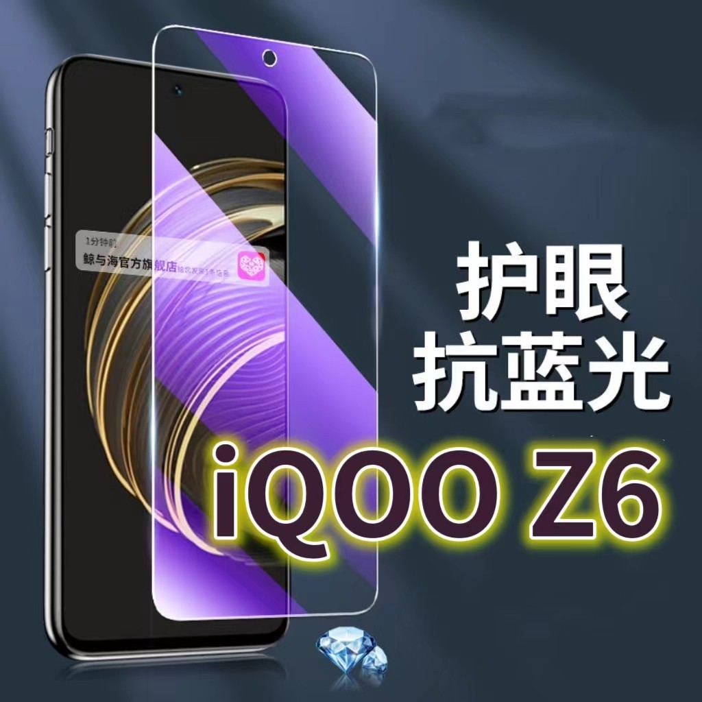 เหมาะสําหรับ vivoiQOOZ6 ฟิล์มนิรภัย 5G ป้องกันแสงสีฟ้าป้องกันดวงตาฟิล์มโทรศัพท์มือถือ iq00Z6X ฟิล์มป