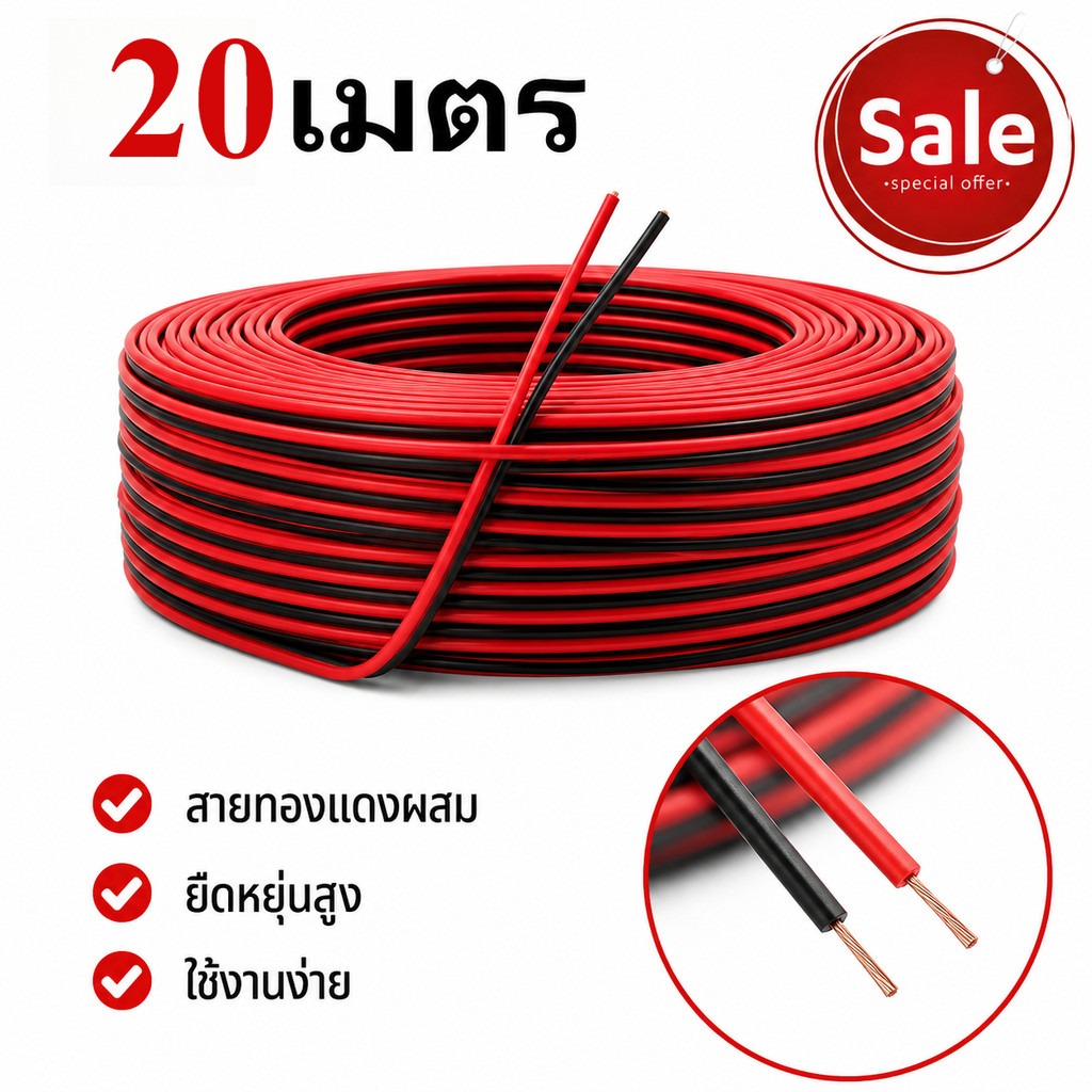 สายลำโพง สายดำแดง สายสัญญาณเสียง สายหนา 2C x 0.5mm. (ความยาว 20-50 เมตร)