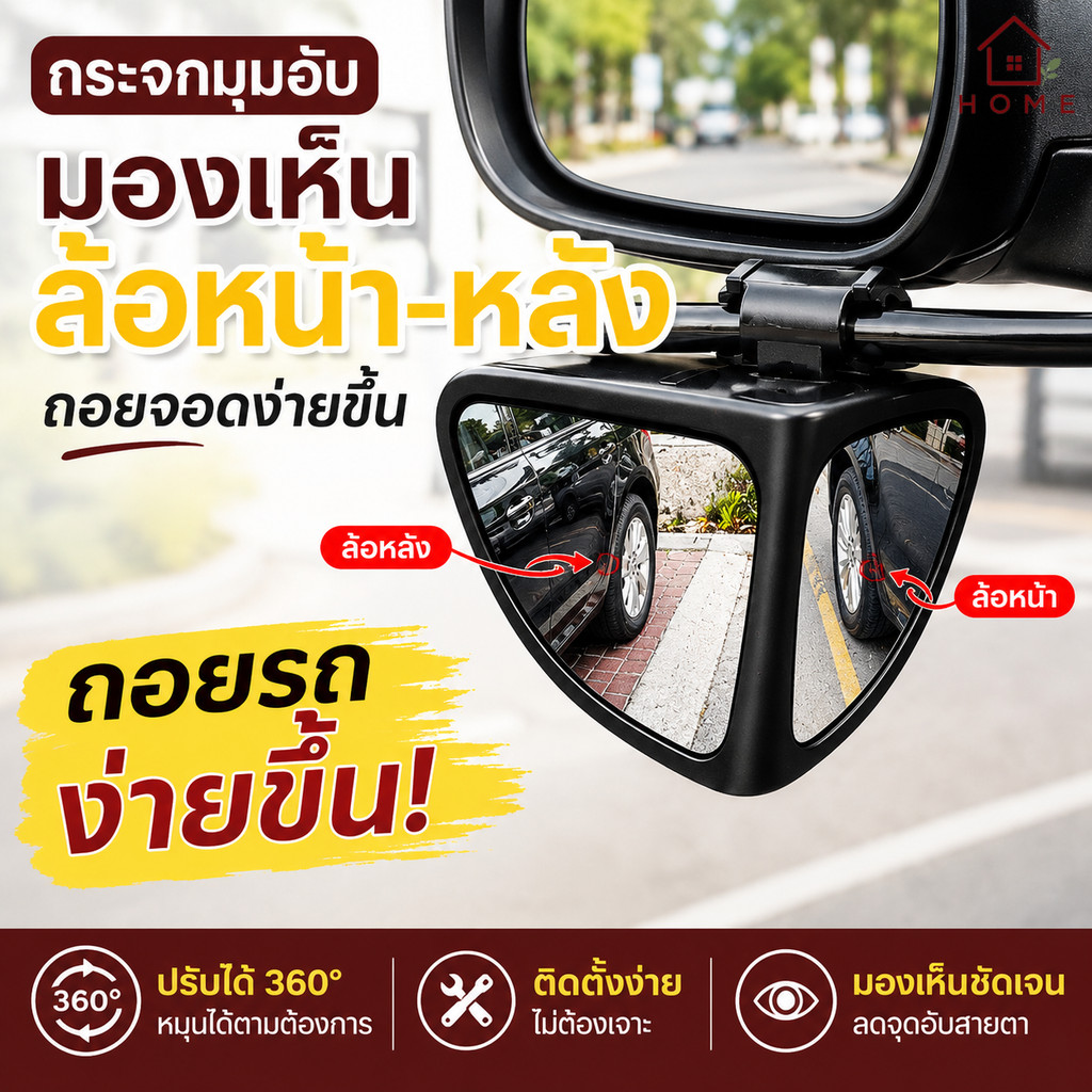 Home007 กระจกมองมุมอับรถยนต์ 360° กระจกเสริมมุมกว้าง ช่วยถอยรถ เห็นล้อหน้าและล้อหลัง ปรับหมุนได้ Blind Spot Mirror