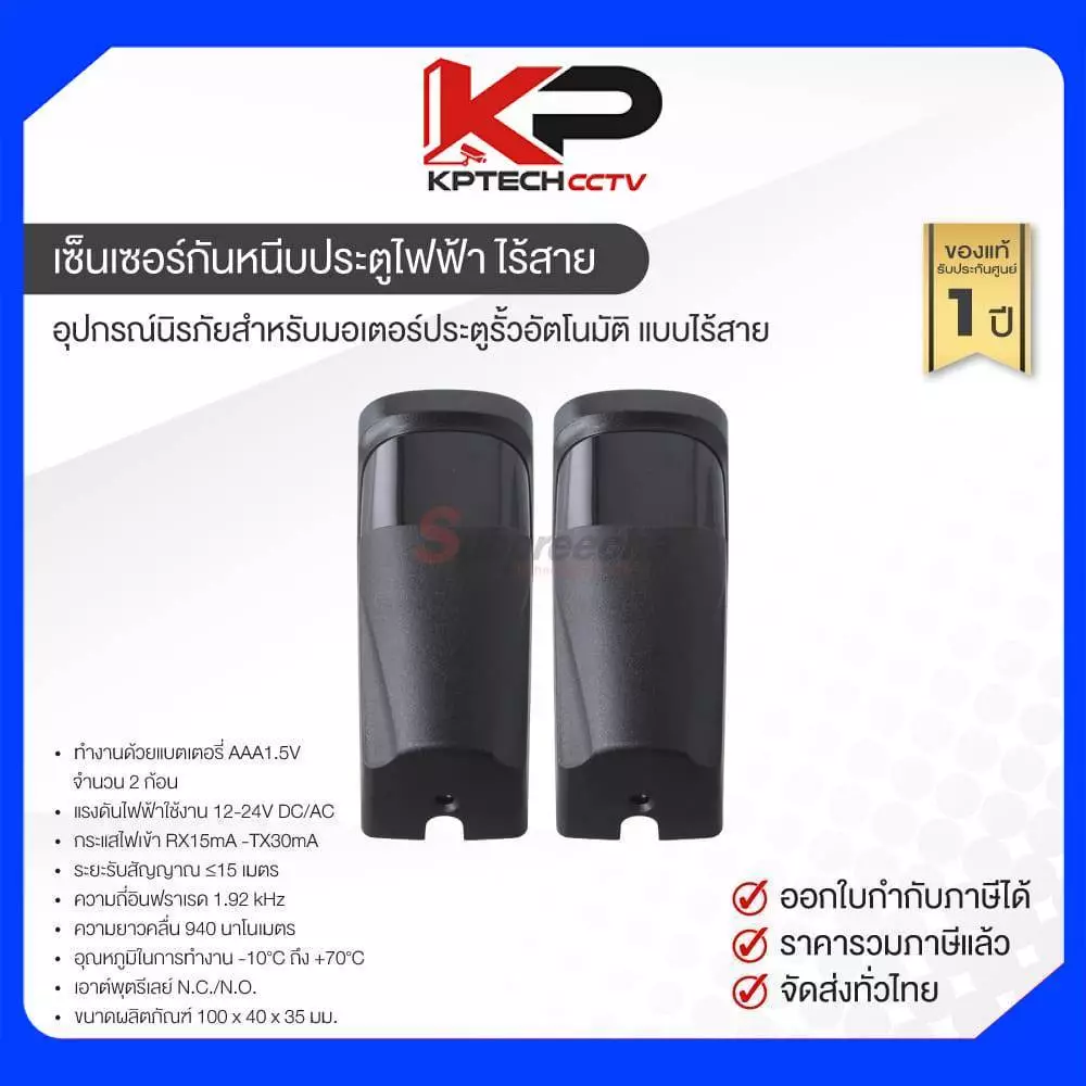 เซ็นเซอร์กันหนีบประตูไฟฟ้า ไร้สาย