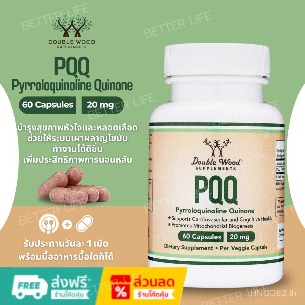 Double Wood PQQ - 20mg, 60 แคปซูล (Pyrroloquinoline Quinone)(No.134) YLAJ
